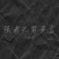 为什么目不转睛 (蝴蝶步舞曲)