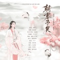 漓莜、千陵安浅、南兮、缦纱贝塔 - 朝暮予矣