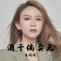 井闪闪 - 酒干倘卖无