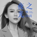 井闪闪 - 夜之光