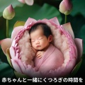 赤ちゃんと一緒にくつろぎの時間を
