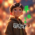 草根逆袭郭有才 (DJ纯音乐)