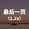 最后一页 (1.2x)