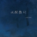 王忻辰、苏星婕 - 试探敷衍