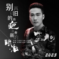 蓝旭 - 别再让旧的伤疤浪费新的眼泪