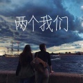 DJ奥文 - 两个我们