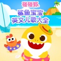 碰碰狐PINKFONG - 01 Shark ABC
