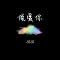 猪猪 - 说爱你