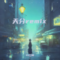 天分 (DJ詩噫 remix)