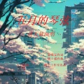 张士娟、洛天依 - 旅程 (洛天依AI) (张士娟|洛天依 remix)