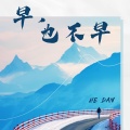 He Dan (核弹姐) - 情已欠费爱已停机