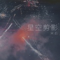 星空剪影 (烟嗓版)