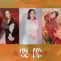 要像花儿一样盛开 (DJ月之歌版)