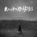 常超凡 - 来人间一趟就够了