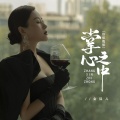 金钰儿 - 掌心之中