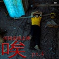 河南说唱之神、大D(DLyn)、百川Rebellious、网上邻居official - 唉pt.4