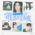 白鹿、周翊然 - 谁是你朋友