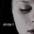 小匆匆 - 我们两个