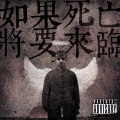 如果死亡将要来临 (Explicit)