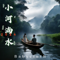 满杰Babycloth - 小河淌水2024