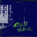 周周MG - 你到底咋说嘛