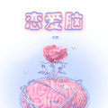 恋爱脑 (女生版)