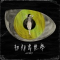 黄健怡 - 初初出世学