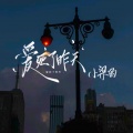 小梁的（梁思琪） - 爱死了昨天