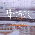 降雨技Rain fall