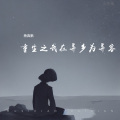 杨真鹏 - 异客