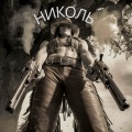 Николь
