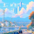 He Dan (核弹姐) - 温柔的回忆