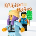 那是我们说好的