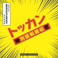 佐藤史朗 - 鈴宮深樹の思いは深く