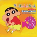 のはらしんのすけ - ユルユルでDE-O!