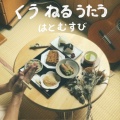 はとむすび - 西郷団地（せごだん）で生きてる