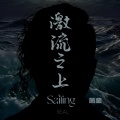 激流之上Sailing