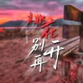 小梁的（梁思琪） - 桃花别再开
