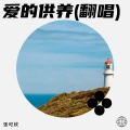 张可欣 - 爱的供养