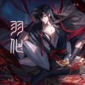 羽化 (《魔道祖师》同人曲)