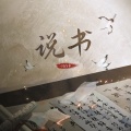 一只白羊 - 说书
