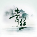小瑞 - 青丝