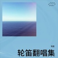 轮笛 - 若雪