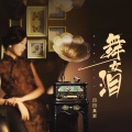 四四真累 - 舞女泪