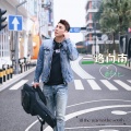 一路向南