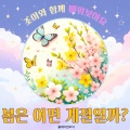플레이앤조이 - 봄’하면 떠오르는 것은? 재미있는 퀴즈놀이