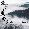 郭有才 - 爱江山更爱美人