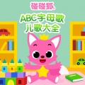 碰碰狐PINKFONG - 02 美食ABC