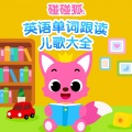 碰碰狐PINKFONG - 01.星期