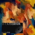 小丫头芳姐 - 我的九寨